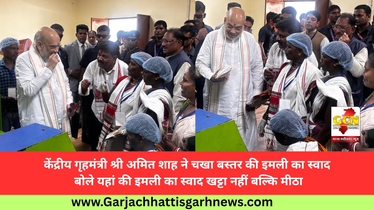 केंद्रीय गृहमंत्री श्री अमित शाह ने चखा बस्तर की इमली का स्वाद बोले यहां की इमली का स्वाद खट्टा नहीं बल्कि मीठा
