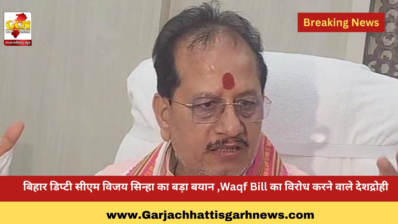 बिहार डिप्टी सीएम विजय सिन्हा का बड़ा बयान ,Waqf Bill का विरोध करने वाले देशद्रोही 