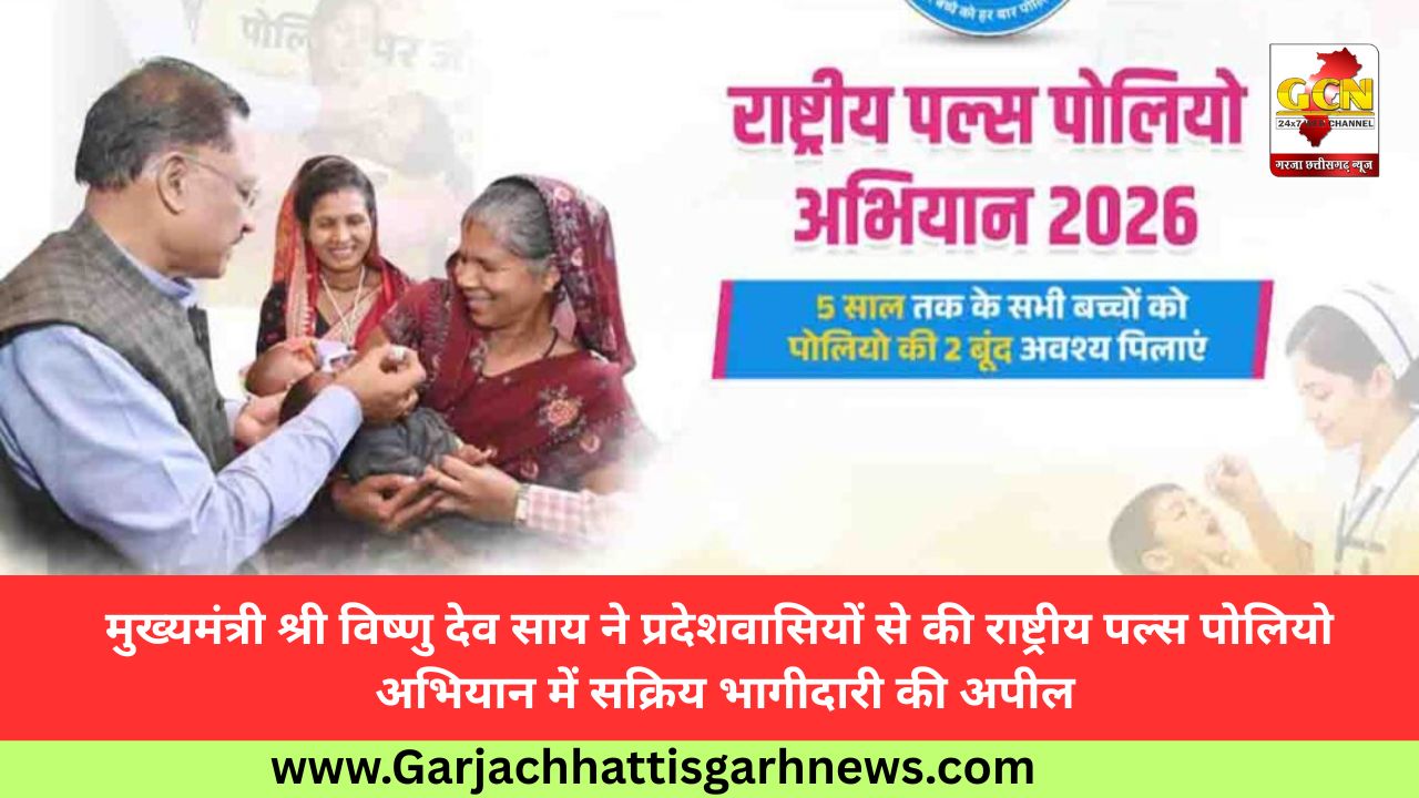 मुख्यमंत्री श्री विष्णु देव साय ने प्रदेशवासियों से की राष्ट्रीय पल्स पोलियो अभियान में सक्रिय भागीदारी की अपील