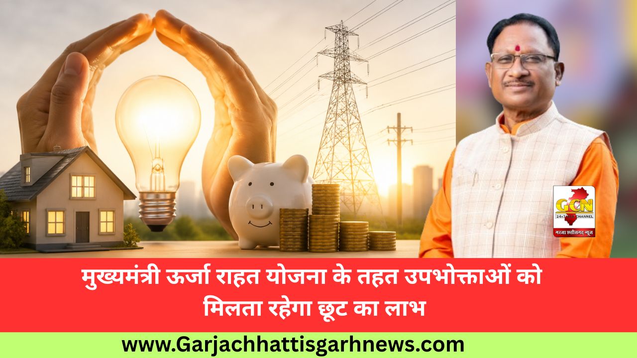 मुख्यमंत्री ऊर्जा राहत योजना के तहत उपभोक्ताओं को मिलता रहेगा छूट का लाभ मुख्यमंत्री ऊर्जा राहत योजना के तहत उपभोक्ताओं को मिलता रहेगा छूट का लाभ