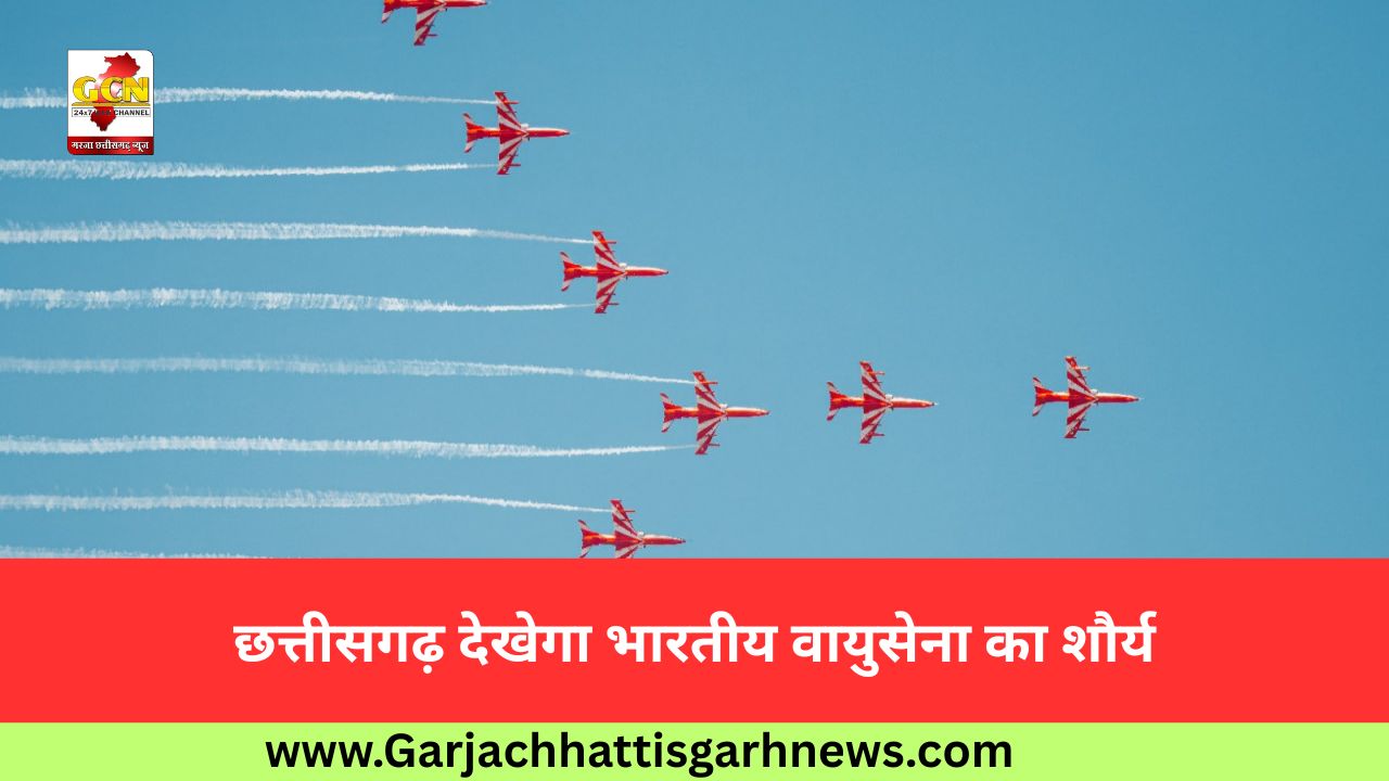 छत्तीसगढ़ देखेगा भारतीय वायुसेना का शौर्य