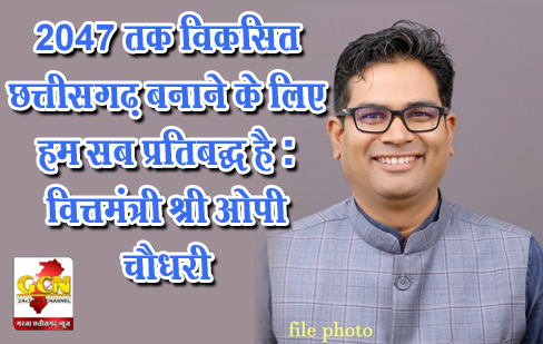 2047 तक विकसित छत्तीसगढ़ बनाने के लिए हम सब प्रतिबद्ध है : वित्तमंत्री श्री ओपी चौधरी 2047 तक विकसित छत्तीसगढ़ बनाने के लिए हम सब प्रतिबद्ध है : वित्तमंत्री श्री ओपी चौधरी