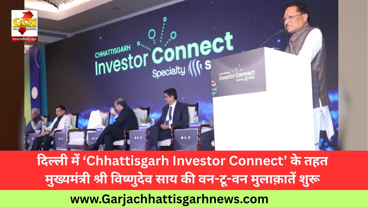 दिल्ली में ‘Chhattisgarh Investor Connect’ के तहत मुख्यमंत्री श्री विष्णुदेव साय की वन-टू-वन मुलाक़ातें शुरू