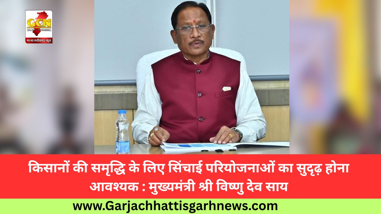 किसानों की समृद्धि के लिए सिंचाई परियोजनाओं का सुदृढ़ होना आवश्यक : मुख्यमंत्री श्री विष्णु देव साय किसानों की समृद्धि के लिए सिंचाई परियोजनाओं का सुदृढ़ होना आवश्यक : मुख्यमंत्री श्री विष्णु देव साय