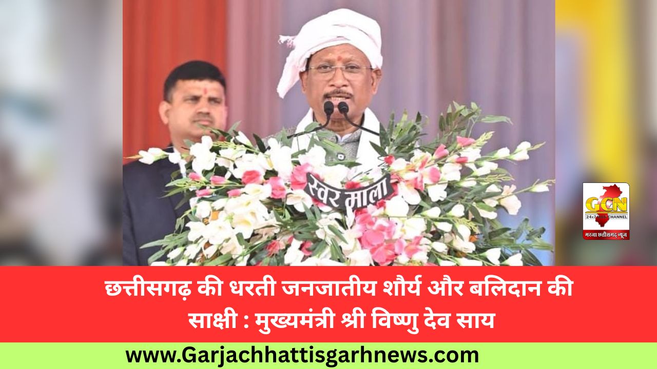 छत्तीसगढ़ की धरती जनजातीय शौर्य और बलिदान की साक्षी : मुख्यमंत्री श्री विष्णु देव साय