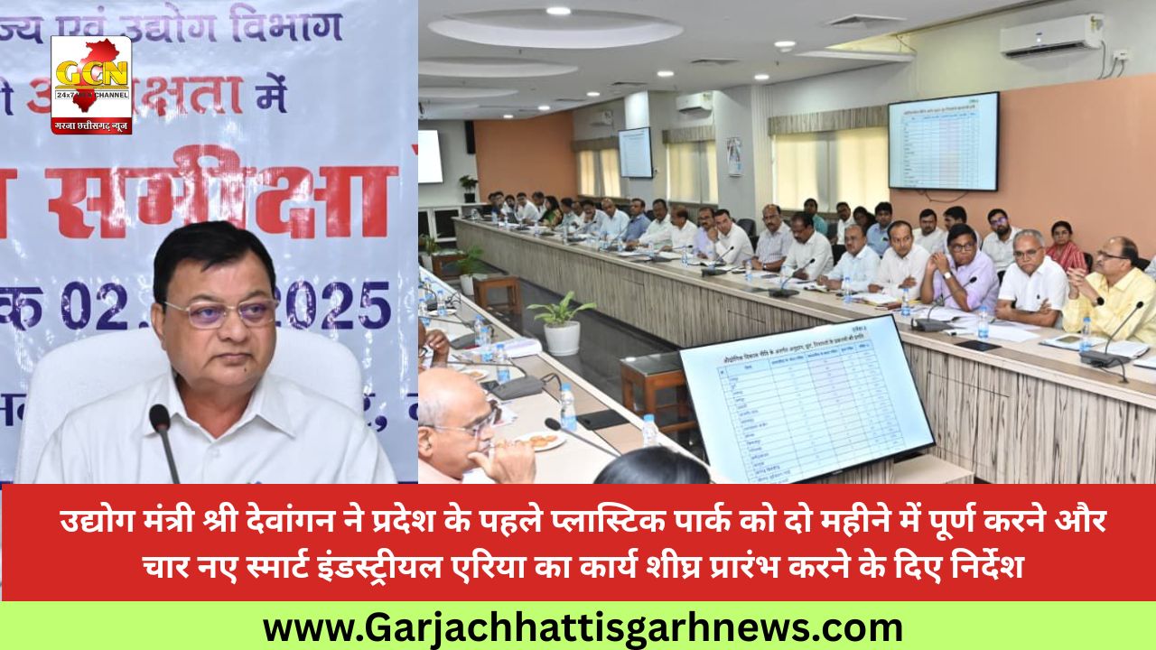 उद्योग मंत्री श्री देवांगन ने प्रदेश के पहले प्लास्टिक पार्क को दो महीने में पूर्ण करने और चार नए स्मार्ट इंडस्ट्रीयल एरिया का कार्य शीघ्र प्रारंभ करने के दिए निर्देश