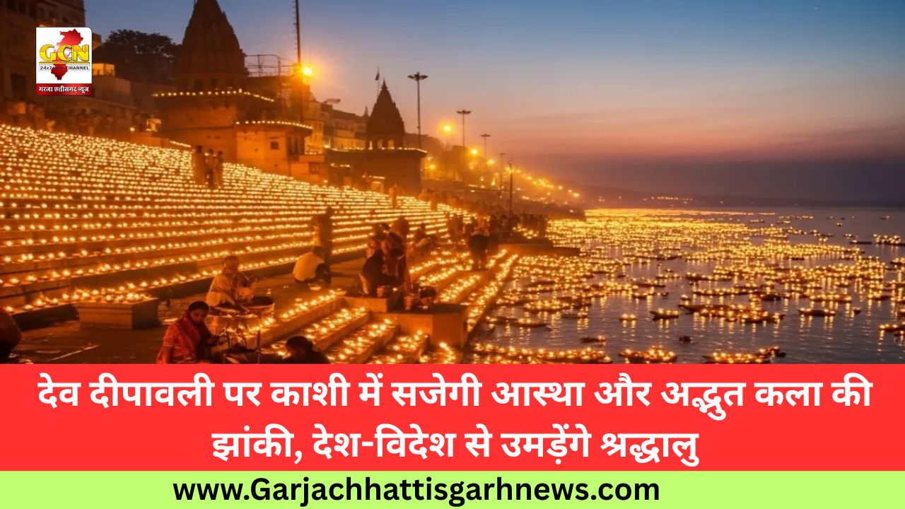 देव दीपावली पर काशी में सजेगी आस्था और अद्भुत कला की झांकी, देश-विदेश से उमड़ेंगे श्रद्धालु