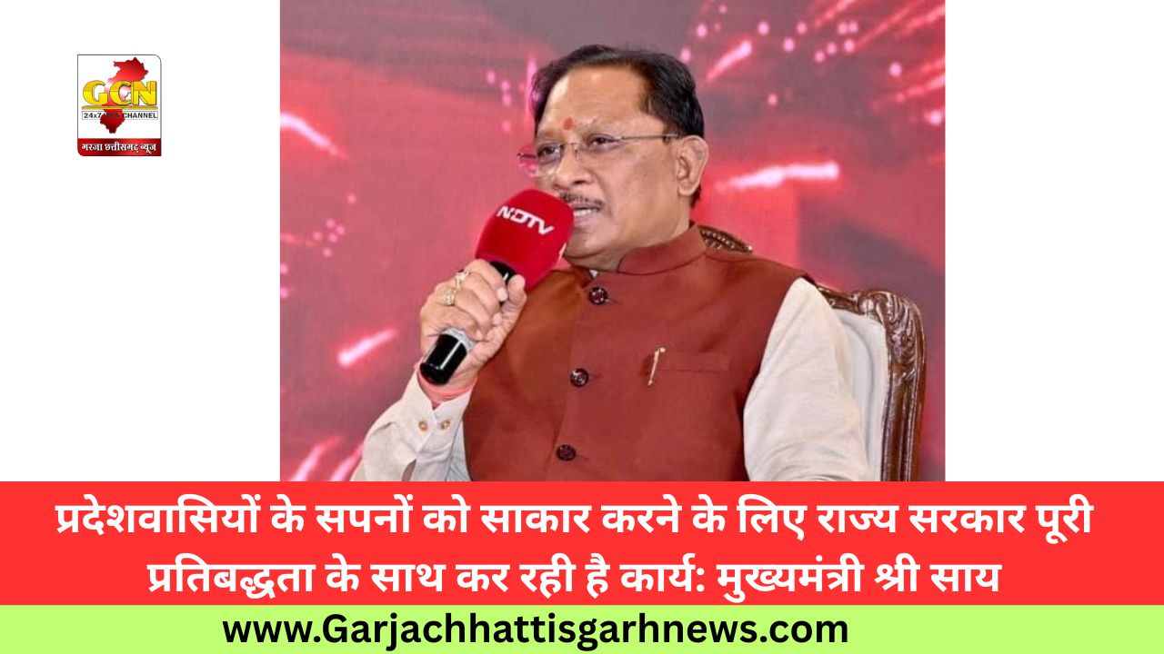 प्रदेशवासियों के सपनों को साकार करने के लिए राज्य सरकार पूरी प्रतिबद्धता के साथ कर रही है कार्य: मुख्यमंत्री श्री साय