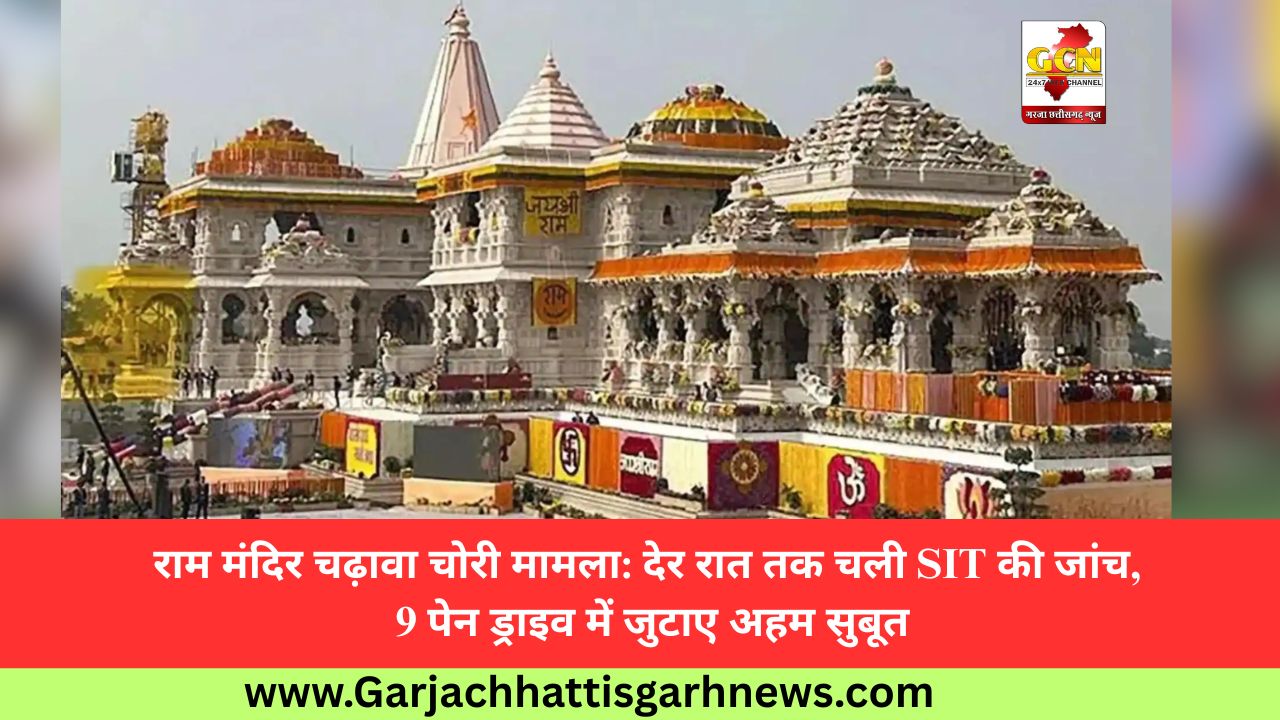 राम मंदिर चढ़ावा चोरी मामला: देर रात तक चली SIT की जांच, 9 पेन ड्राइव में जुटाए अहम सुबूत
