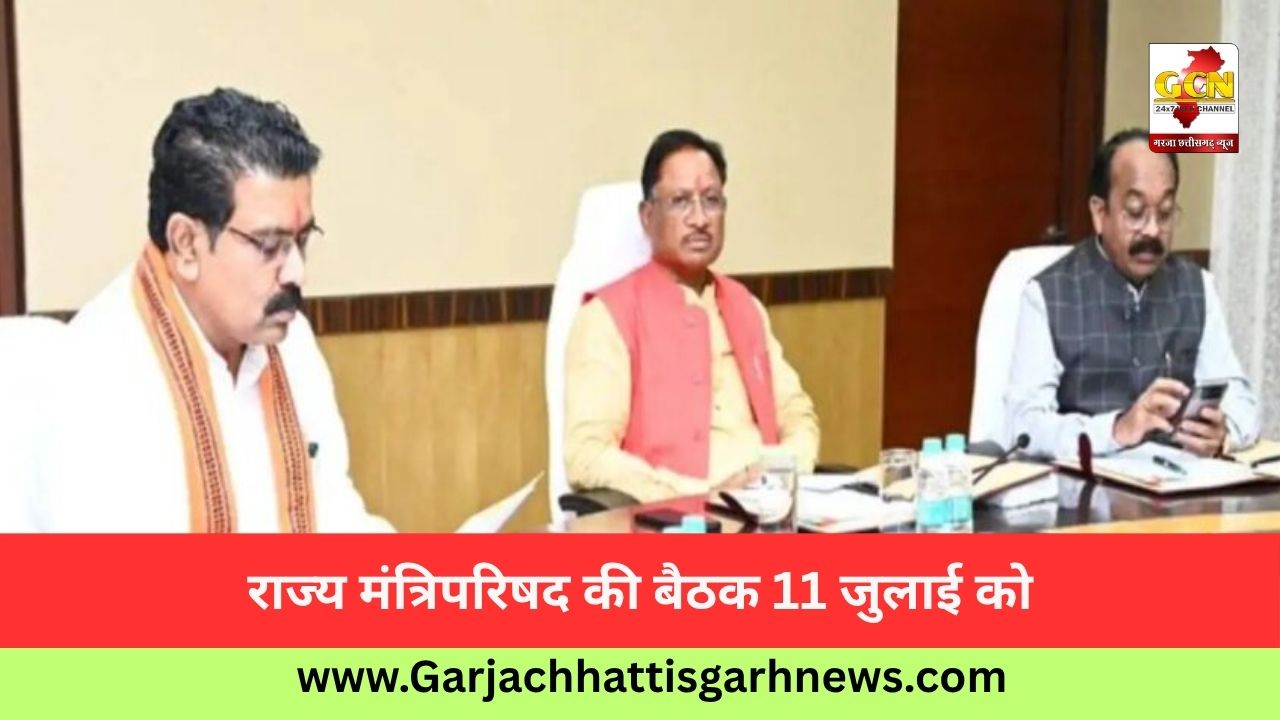 राज्य मंत्रिपरिषद की बैठक 11 जुलाई को
