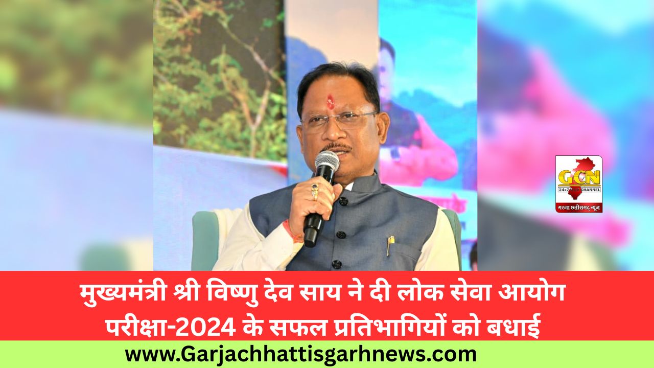मुख्यमंत्री श्री विष्णु देव साय ने दी लोक सेवा आयोग परीक्षा-2024 के सफल प्रतिभागियों को बधाई