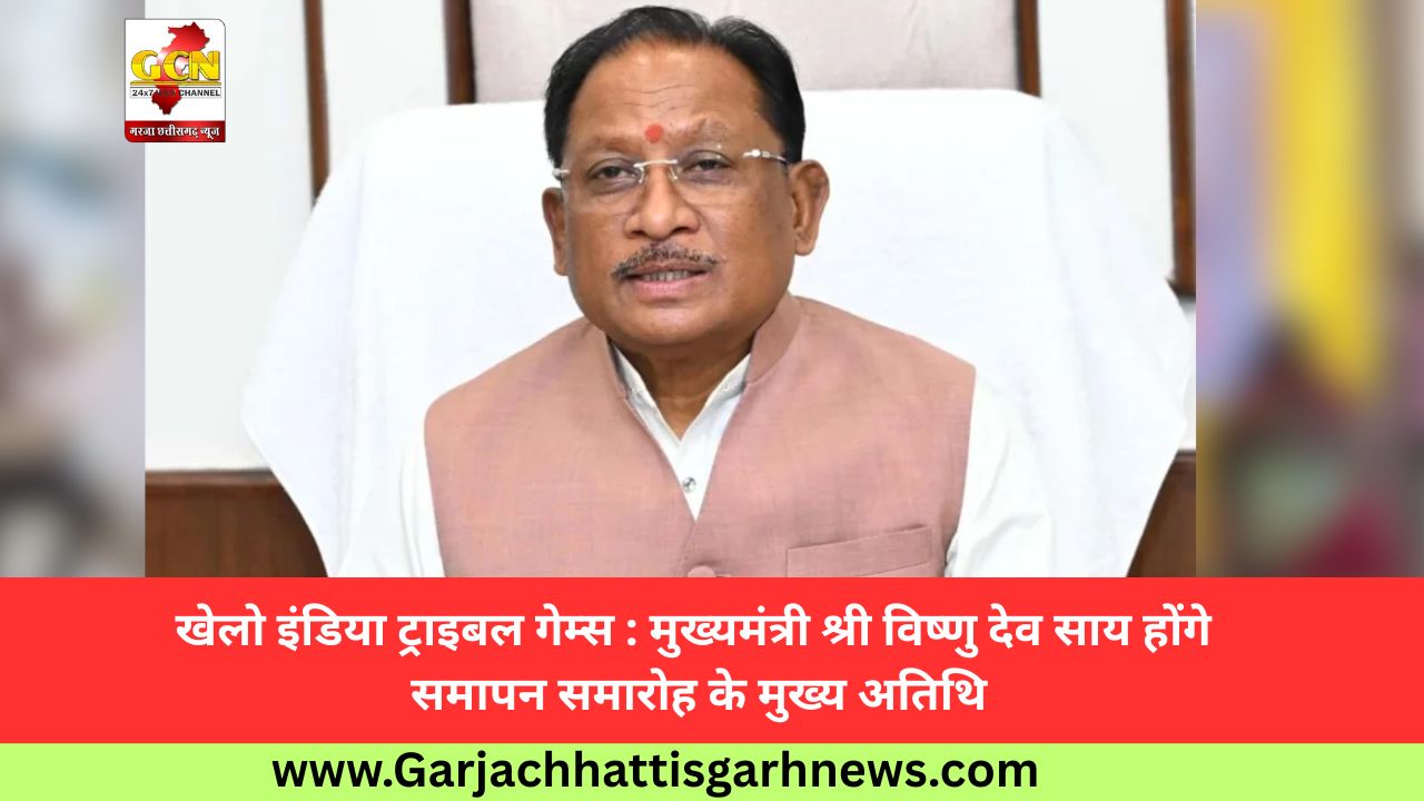 खेलो इंडिया ट्राइबल गेम्स : मुख्यमंत्री श्री विष्णु देव साय होंगे समापन समारोह के मुख्य अतिथि