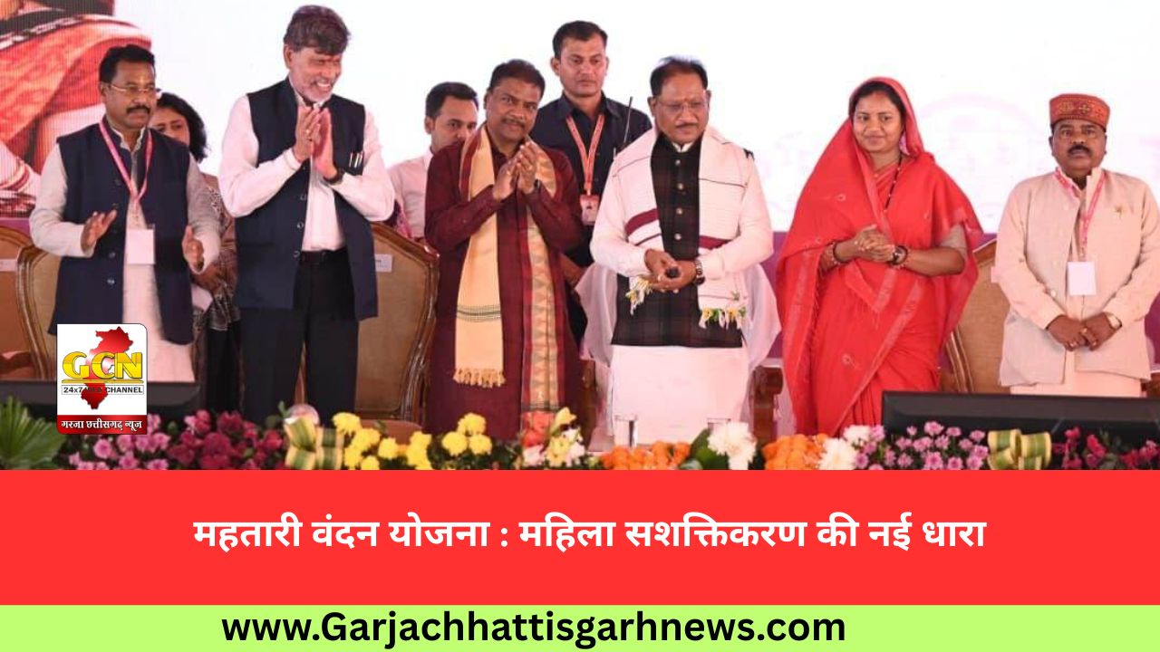 महतारी वंदन योजना : महिला सशक्तिकरण की नई धारा