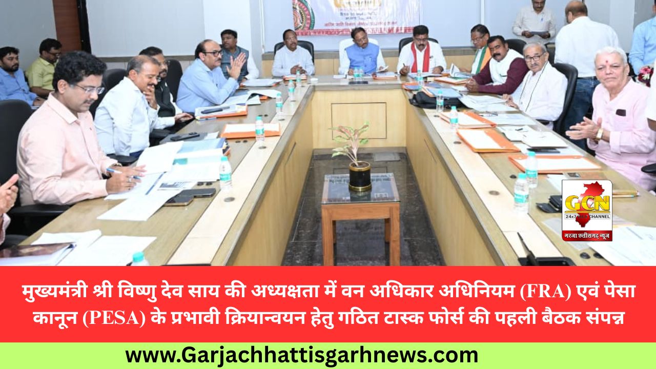मुख्यमंत्री श्री विष्णु देव साय की अध्यक्षता में वन अधिकार अधिनियम (FRA) एवं पेसा कानून (PESA) के प्रभावी क्रियान्वयन हेतु गठित टास्क फोर्स की पहली बैठक संपन्न