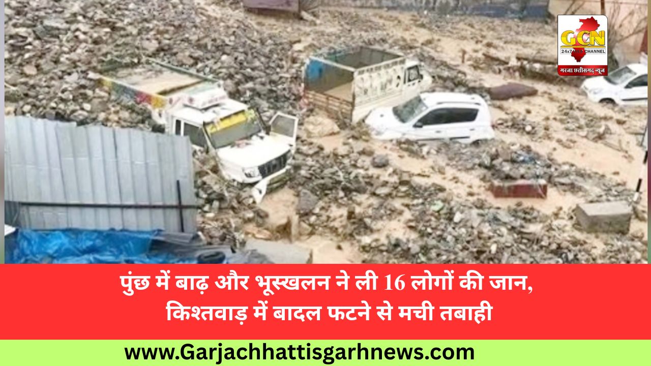 पुंछ में बाढ़ और भूस्खलन ने ली 16 लोगों की जान, किश्तवाड़ में बादल फटने से मची तबाही पुंछ में बाढ़ और भूस्खलन ने ली 16 लोगों की जान, किश्तवाड़ में बादल फटने से मची तबाही