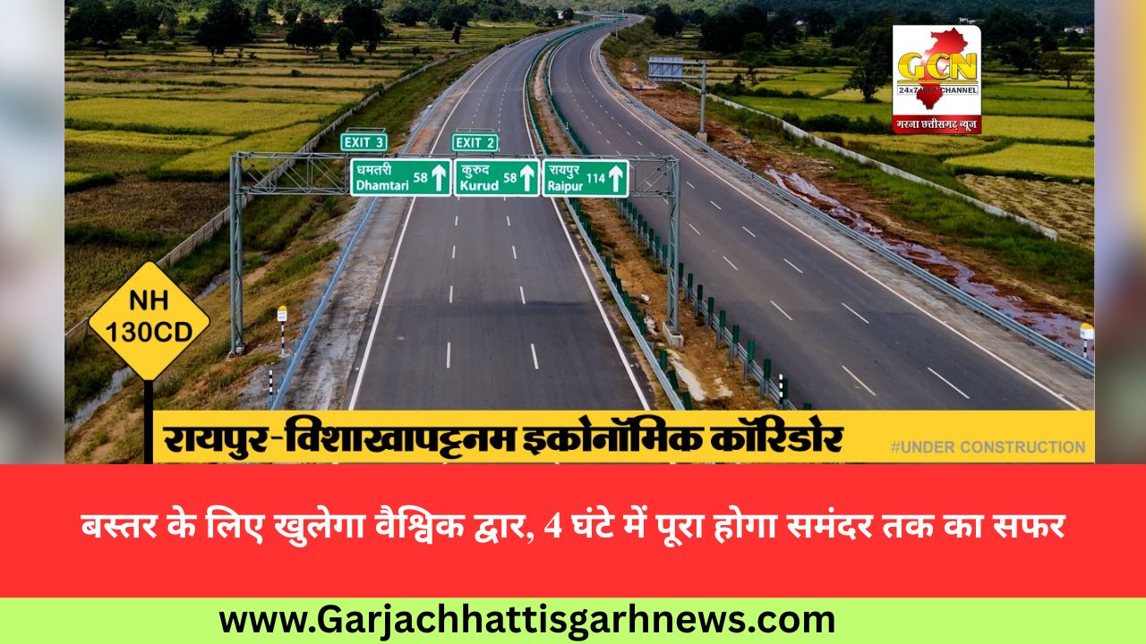 बस्तर के लिए खुलेगा वैश्विक द्वार, 4 घंटे में पूरा होगा समंदर तक का सफर