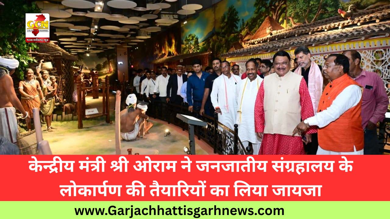 केन्द्रीय मंत्री श्री ओराम ने जनजातीय संग्रहालय के लोकार्पण की तैयारियों का लिया जायजा