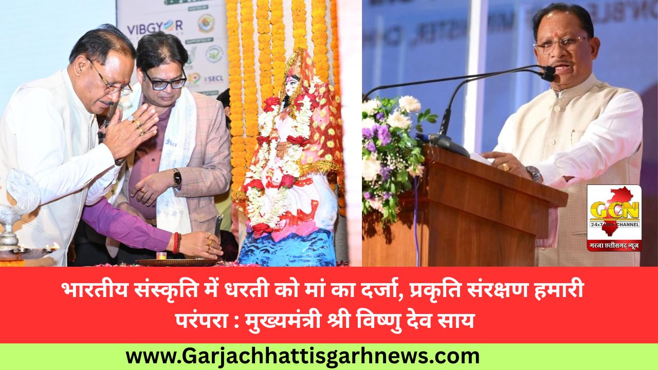 भारतीय संस्कृति में धरती को मां का दर्जा, प्रकृति संरक्षण हमारी परंपरा : मुख्यमंत्री श्री विष्णु देव साय