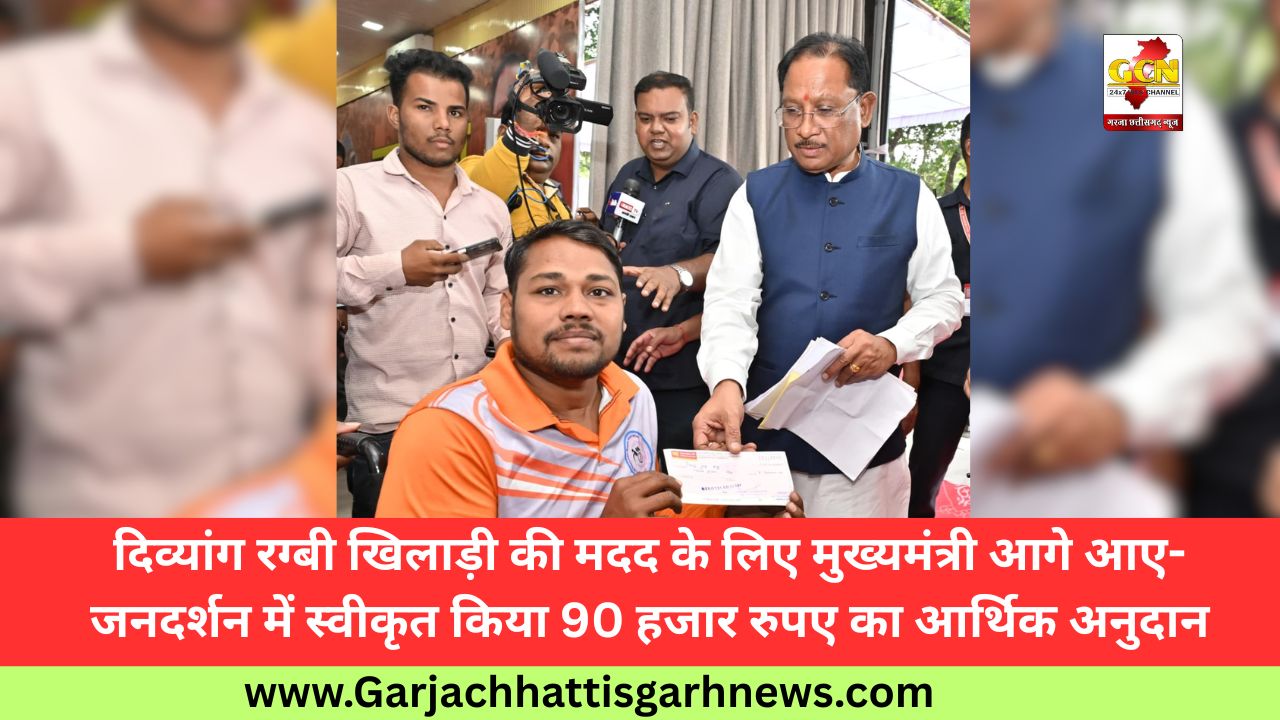 दिव्यांग रग्बी खिलाड़ी की मदद के लिए मुख्यमंत्री आगे आए- जनदर्शन में स्वीकृत किया 90 हजार रुपए का आर्थिक अनुदान