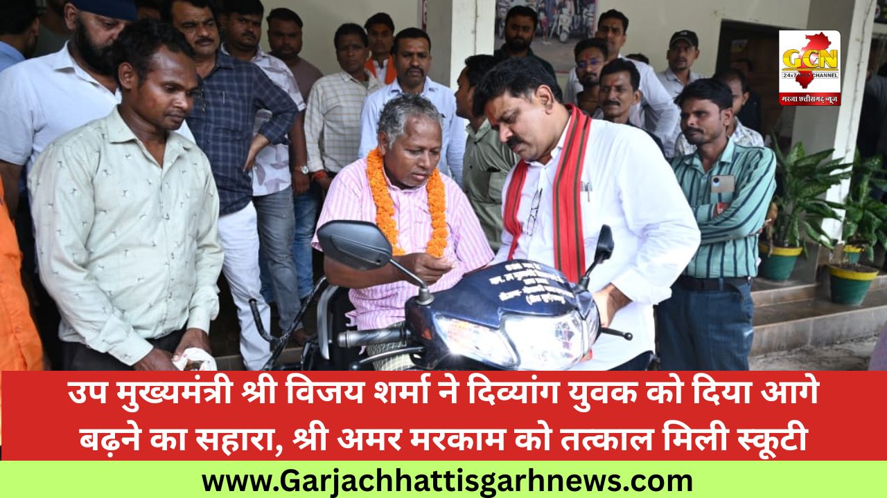 उप मुख्यमंत्री श्री विजय शर्मा ने दिव्यांग युवक को दिया आगे बढ़ने का सहारा, श्री अमर मरकाम को तत्काल मिली स्कूटी