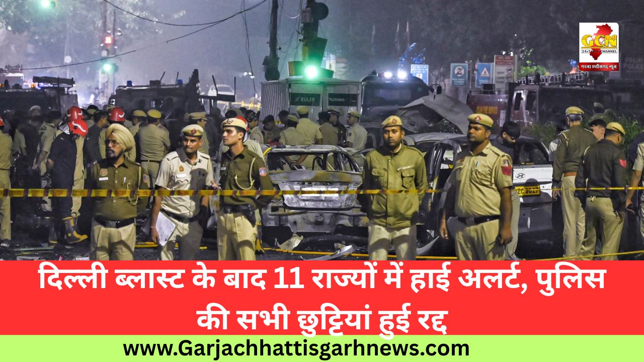 दिल्ली ब्लास्ट के बाद 11 राज्यों में हाई अलर्ट, पुलिस की सभी छुट्टियां हुई रद्द