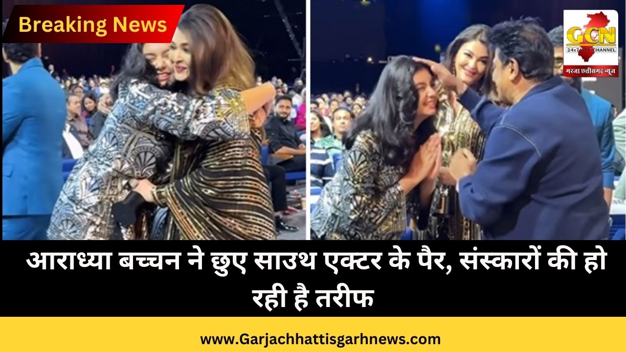 आराध्या बच्चन ने छुए साउथ एक्टर के पैर, संस्कारों की हो रही है तरीफ, Aishwarya Rai Bachchan ने ऐसे किया रिएक्ट