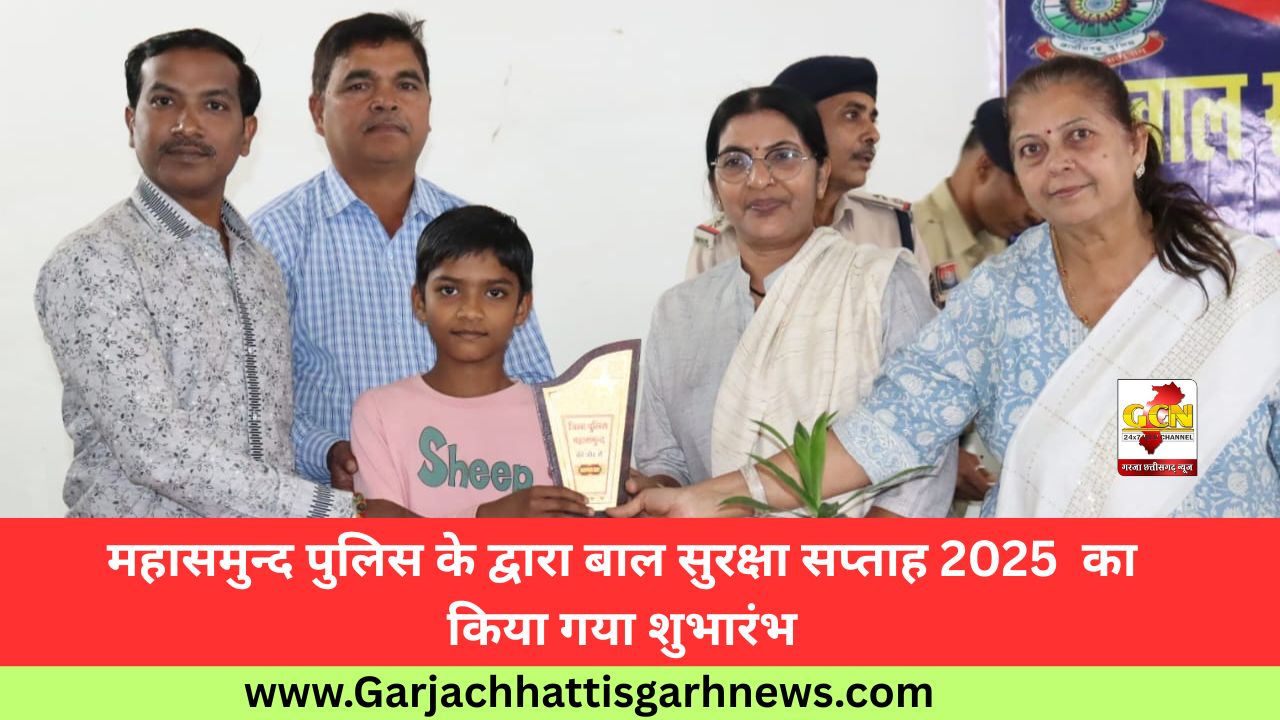 महासमुन्द पुलिस के द्वारा बाल सुरक्षा सप्ताह 2025  का किया गया शुभारंभ