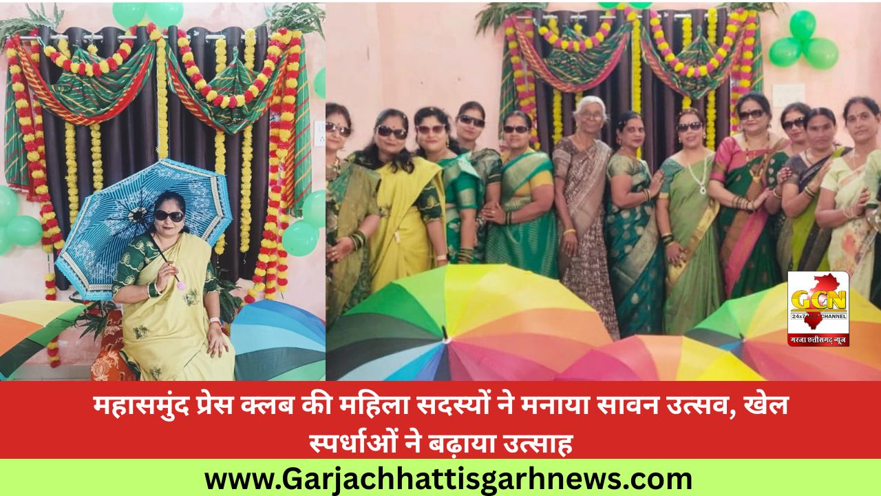 महासमुंद प्रेस क्लब की महिला सदस्यों ने मनाया सावन उत्सव, खेल स्पर्धाओं ने बढ़ाया उत्साह महासमुंद प्रेस क्लब की महिला सदस्यों ने मनाया सावन उत्सव, खेल स्पर्धाओं ने बढ़ाया उत्साह