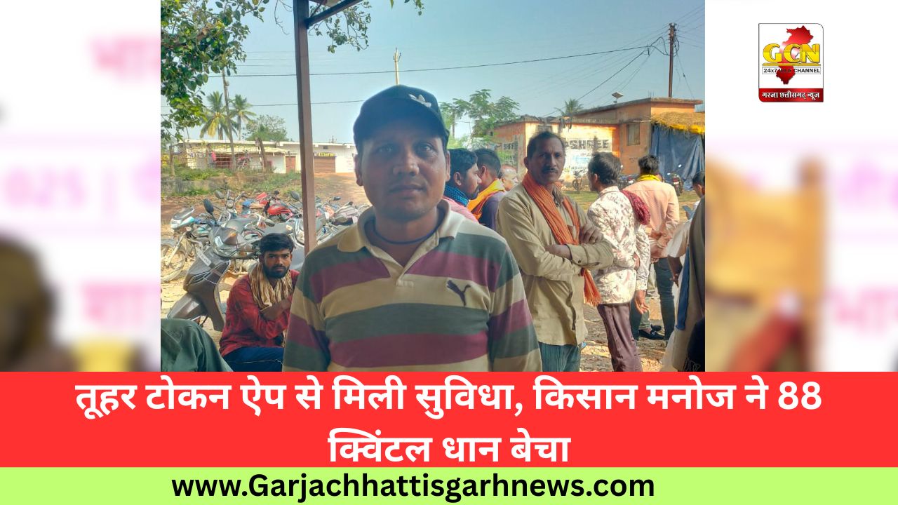 तूहर टोकन ऐप से मिली सुविधा, किसान मनोज ने 88 क्विंटल धान बेचा तूहर टोकन ऐप से मिली सुविधा, किसान मनोज ने 88 क्विंटल धान बेचा