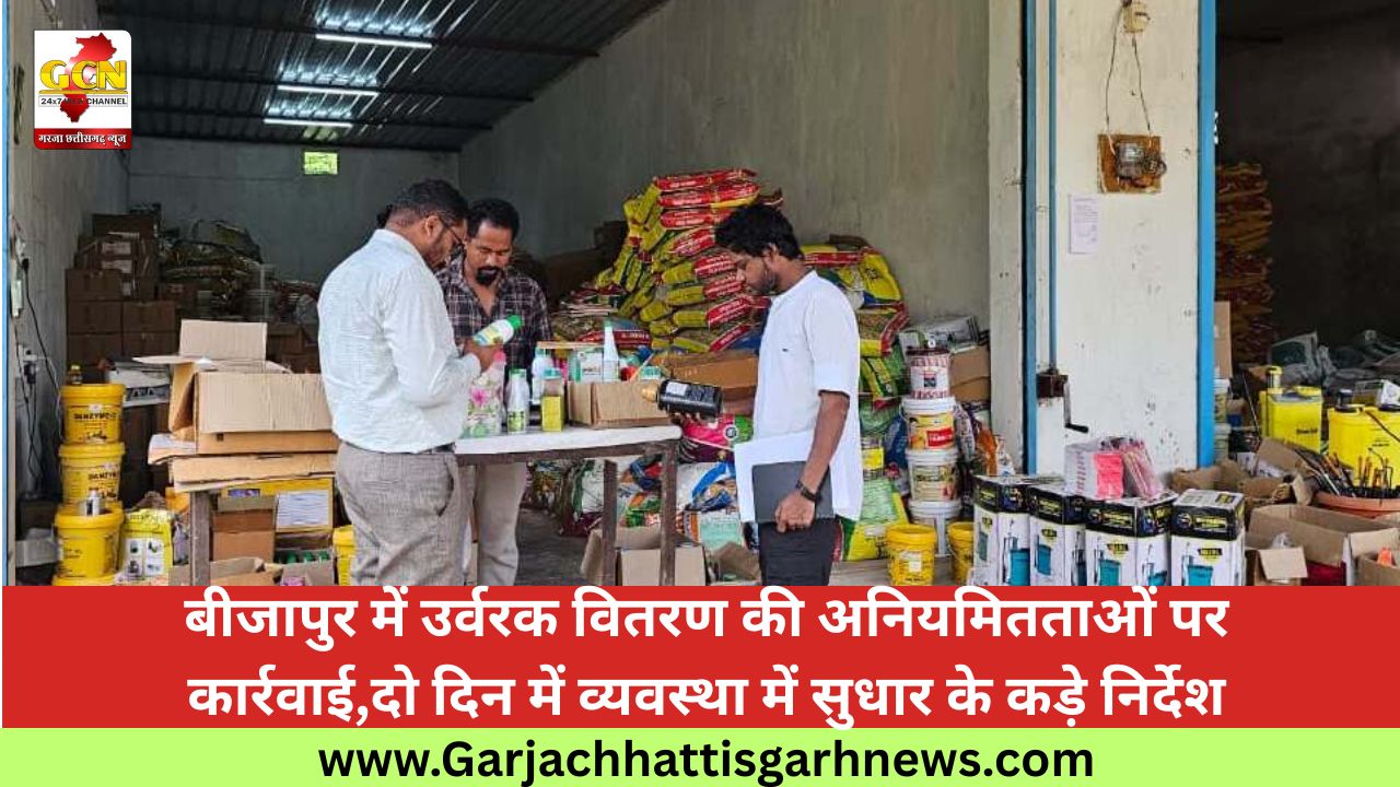 बीजापुर में उर्वरक वितरण की अनियमितताओं पर कार्रवाई,दो दिन में व्यवस्था में सुधार के कड़े निर्देश