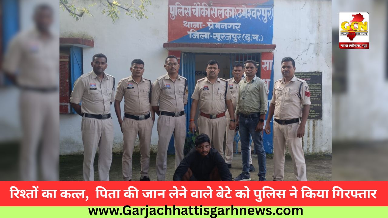 रिश्तों का कत्ल, पिता की जान लेने वाले बेटे को पुलिस ने किया गिरफ्तार रिश्तों का कत्ल, पिता की जान लेने वाले बेटे को पुलिस ने किया गिरफ्तार