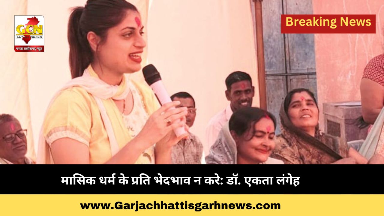 मासिक धर्म के प्रति भेदभाव न करे: डॉ. एकता लंगेह