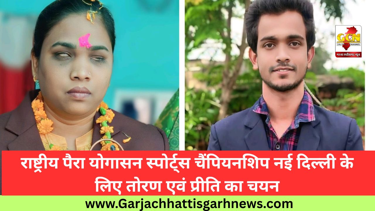 राष्ट्रीय पैरा योगासन स्पोर्ट्स चैंपियनशिप नई दिल्ली के लिए तोरण एवं प्रीति का चयन
