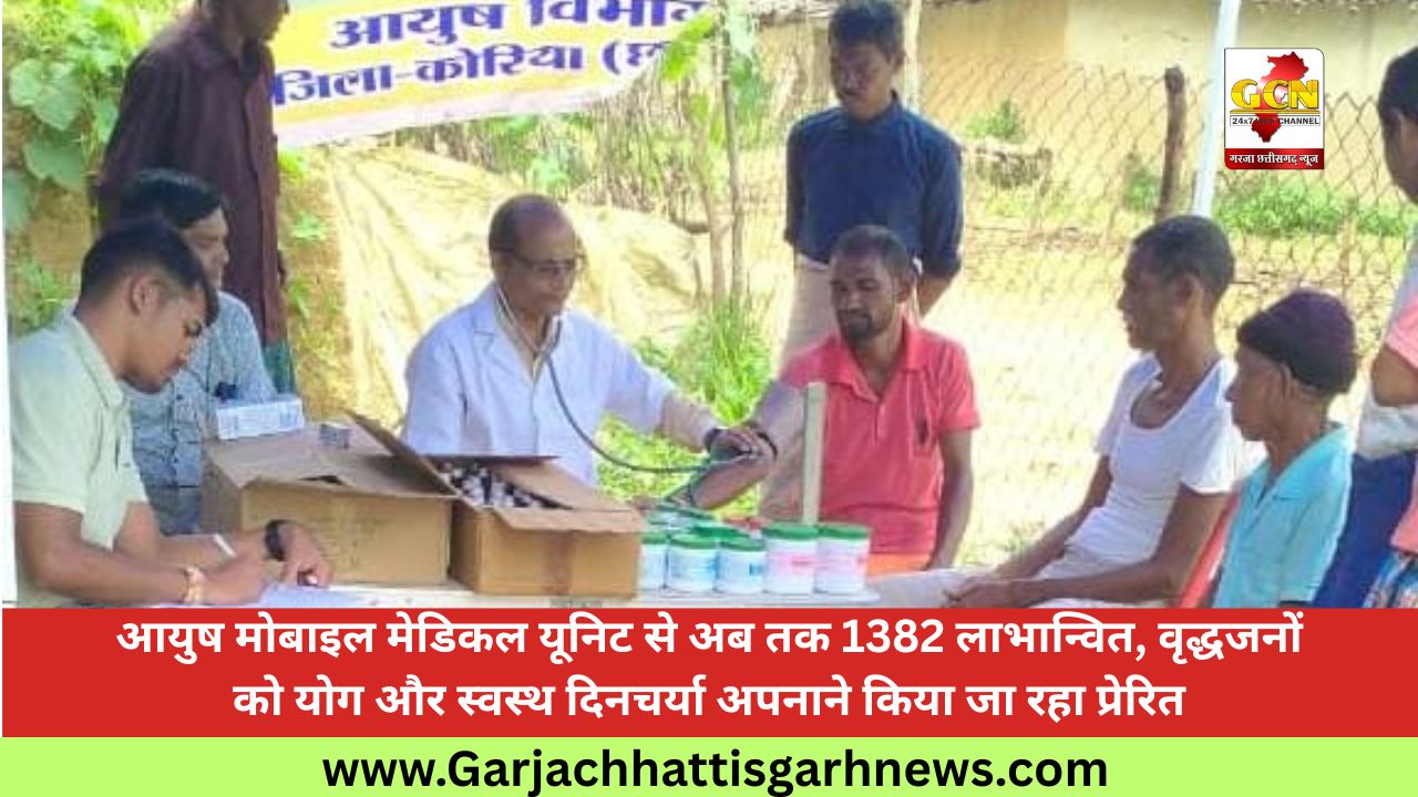 आयुष मोबाइल मेडिकल यूनिट से अब तक 1382 लाभान्वित, वृद्धजनों को योग और स्वस्थ दिनचर्या अपनाने किया जा रहा प्रेरित