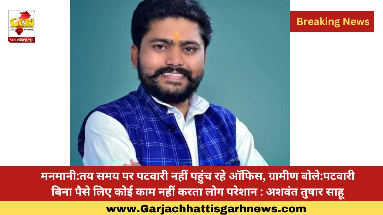 मनमानी:तय समय पर पटवारी नहीं पहुंच रहे ऑफिस, ग्रामीण बोले:पटवारी बिना पैसे लिए कोई काम नहीं करता लोग परेशान : अशवंत तुषार साहू