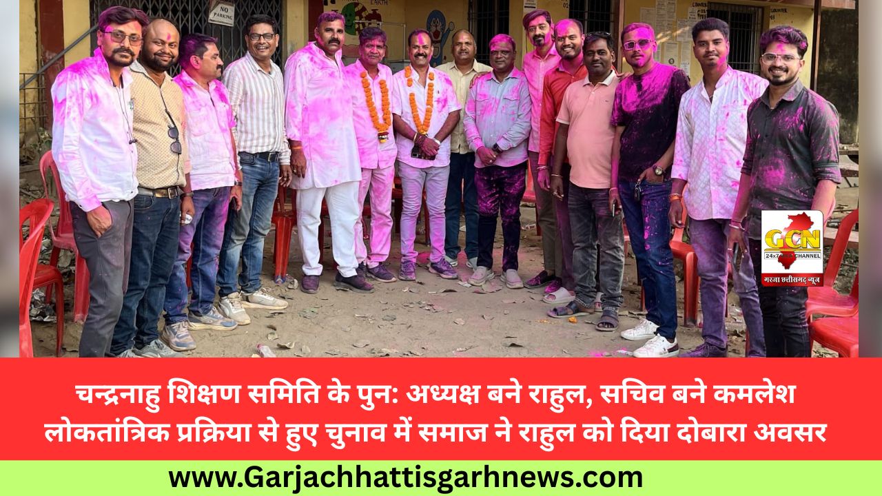 चन्द्रनाहु शिक्षण समिति के पुन: अध्यक्ष बने राहुल, सचिव बने कमलेश लोकतांत्रिक प्रक्रिया से हुए चुनाव में समाज ने राहुल को दिया दोबारा अवसर