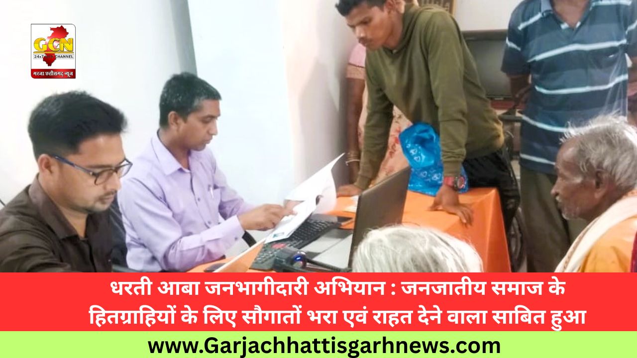 धरती आबा जनभागीदारी अभियान : जनजातीय समाज के हितग्राहियों के लिए सौगातों भरा एवं राहत देने वाला साबित हुआ