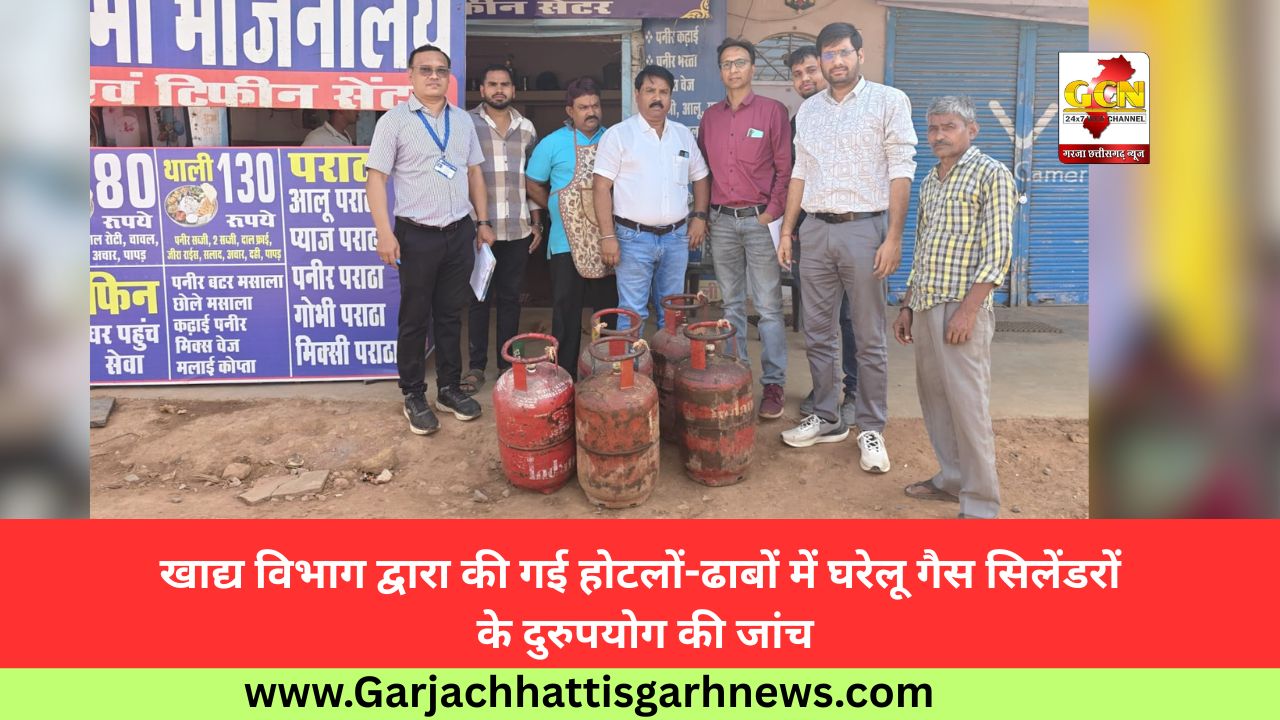 खाद्य विभाग द्वारा की गई होटलों-ढाबों में घरेलू गैस सिलेंडरों के दुरुपयोग की जांच