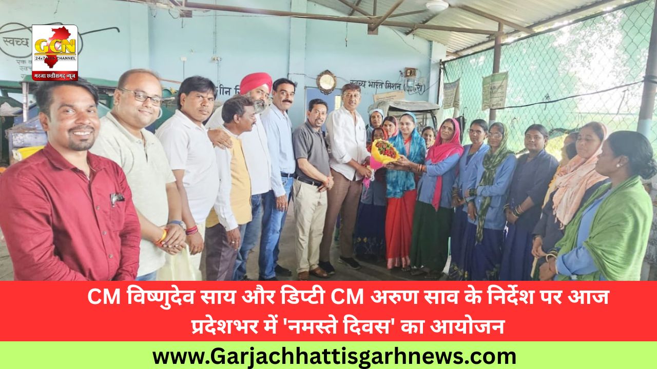 CM विष्णुदेव साय और डिप्टी CM अरुण साव के निर्देश पर आज प्रदेशभर में 'नमस्ते दिवस' का आयोजन