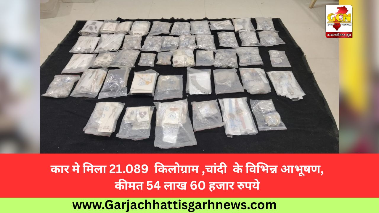 कार मे मिला 21.089  किलोग्राम ,चांदी  के विभिन्न आभूषण ,कीमत 54 लाख 60 हजार रुपये
