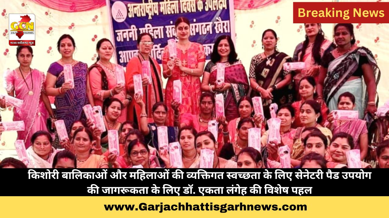 किशोरी बालिकाओं और महिलाओं की व्यक्तिगत स्वच्छता के लिए सेनेटरी पैड उपयोग की जागरूकता के लिए डॉ. एकता लंगेह की विशेष पहल