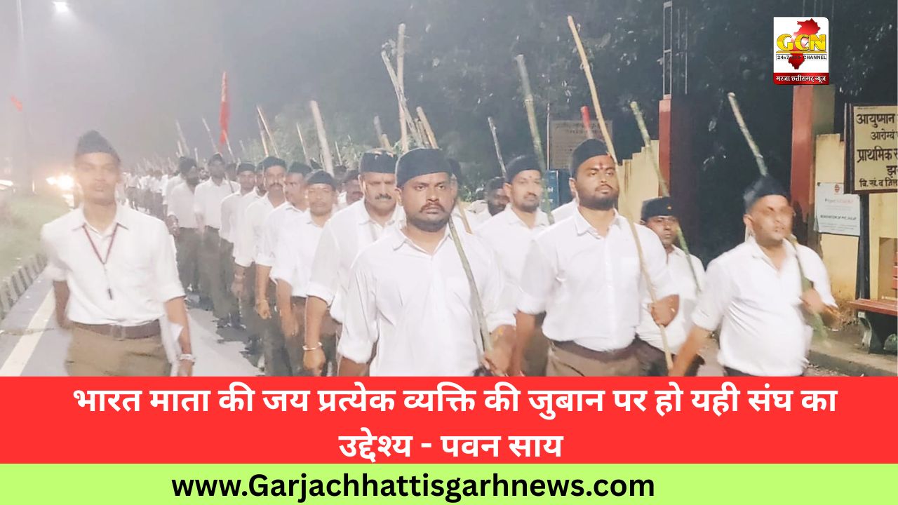 भारत माता की जय प्रत्येक व्यक्ति की जुबान पर हो यही संघ का उद्देश्य - पवन साय भारत माता की जय प्रत्येक व्यक्ति की जुबान पर हो यही संघ का उद्देश्य - पवन साय