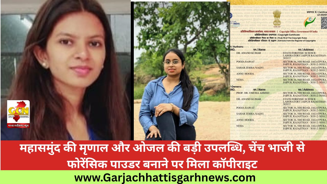 महासमुंद की मृणाल और ओजल की बड़ी उपलब्धि, चेंच भाजी से फोरेंसिक पाउडर बनाने पर मिला कॉपीराइट