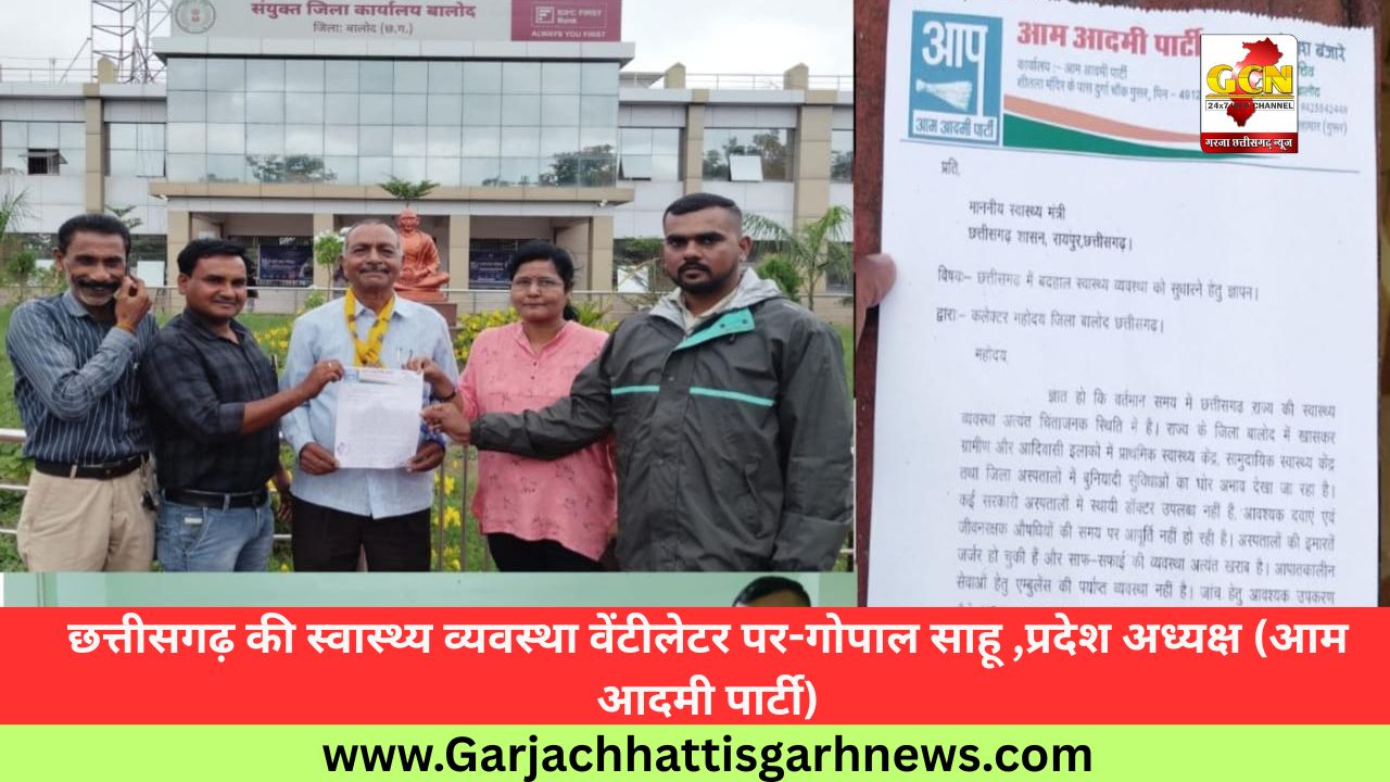 छत्तीसगढ़ की स्वास्थ्य व्यवस्था वेंटीलेटर पर-गोपाल साहू ,प्रदेश अध्यक्ष (आम आदमी पार्टी)