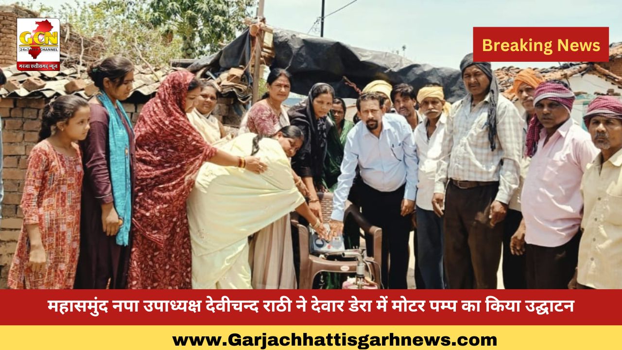 महासमुंद नपा उपाध्यक्ष देवीचन्द राठी ने देवार डेरा में मोटर पम्प का किया उद्घाटन