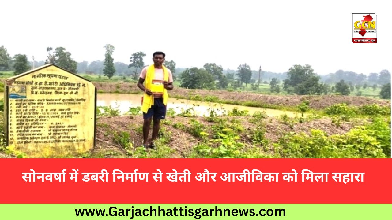 सोनवर्षा में डबरी निर्माण से खेती और आजीविका को मिला सहारा सोनवर्षा में डबरी निर्माण से खेती और आजीविका को मिला सहारा