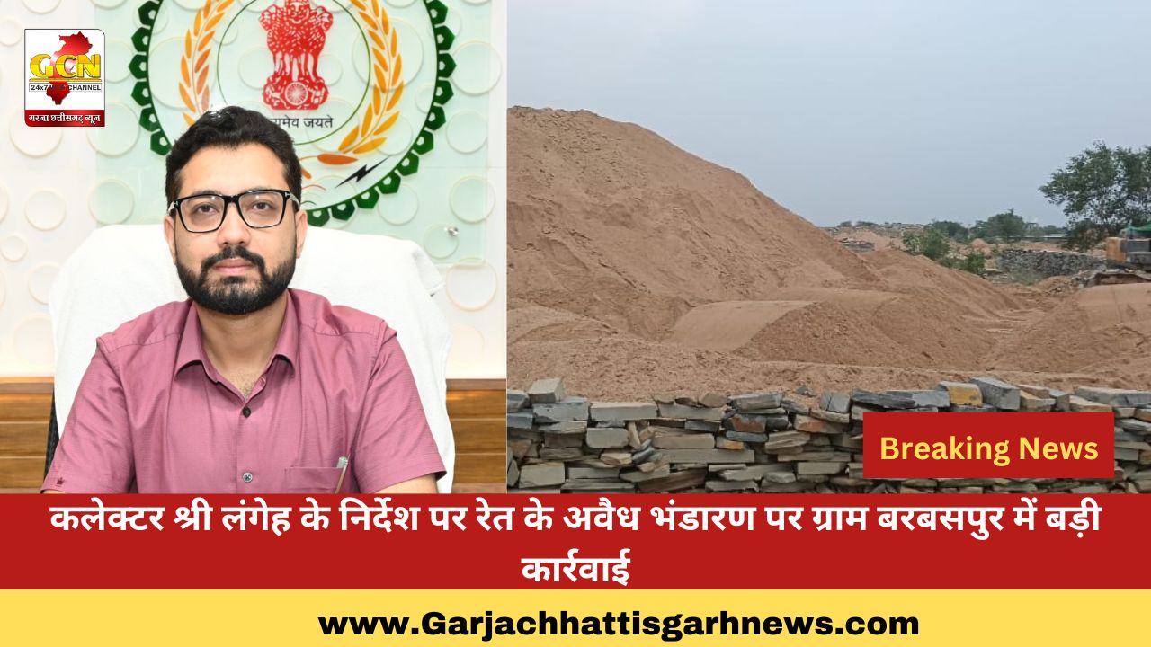 कलेक्टर श्री लंगेह के निर्देश पर रेत के अवैध भंडारण पर ग्राम बरबसपुर में बड़ी कार्रवाई कलेक्टर श्री लंगेह के निर्देश पर रेत के अवैध भंडारण पर ग्राम बरबसपुर में बड़ी कार्रवाई