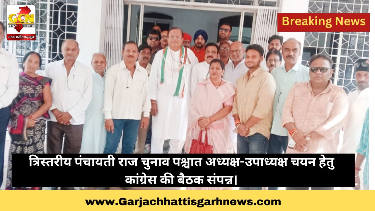 त्रिस्तरीय पंचायती राज चुनाव पश्चात अध्यक्ष-उपाध्यक्ष चयन हेतु कांग्रेस की बैठक संपन्न। त्रिस्तरीय पंचायती राज चुनाव पश्चात अध्यक्ष-उपाध्यक्ष चयन हेतु कांग्रेस की बैठक संपन्न।