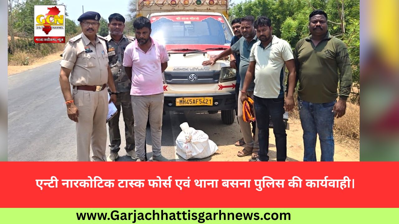 एन्टी नारकोटिक टास्क फोर्स एवं थाना बसना पुलिस की कार्यवाही। 