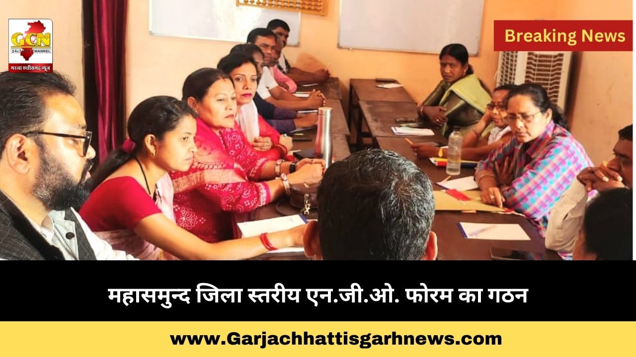 महासमुन्द जिला स्तरीय एन.जी.ओ. फोरम का गठन